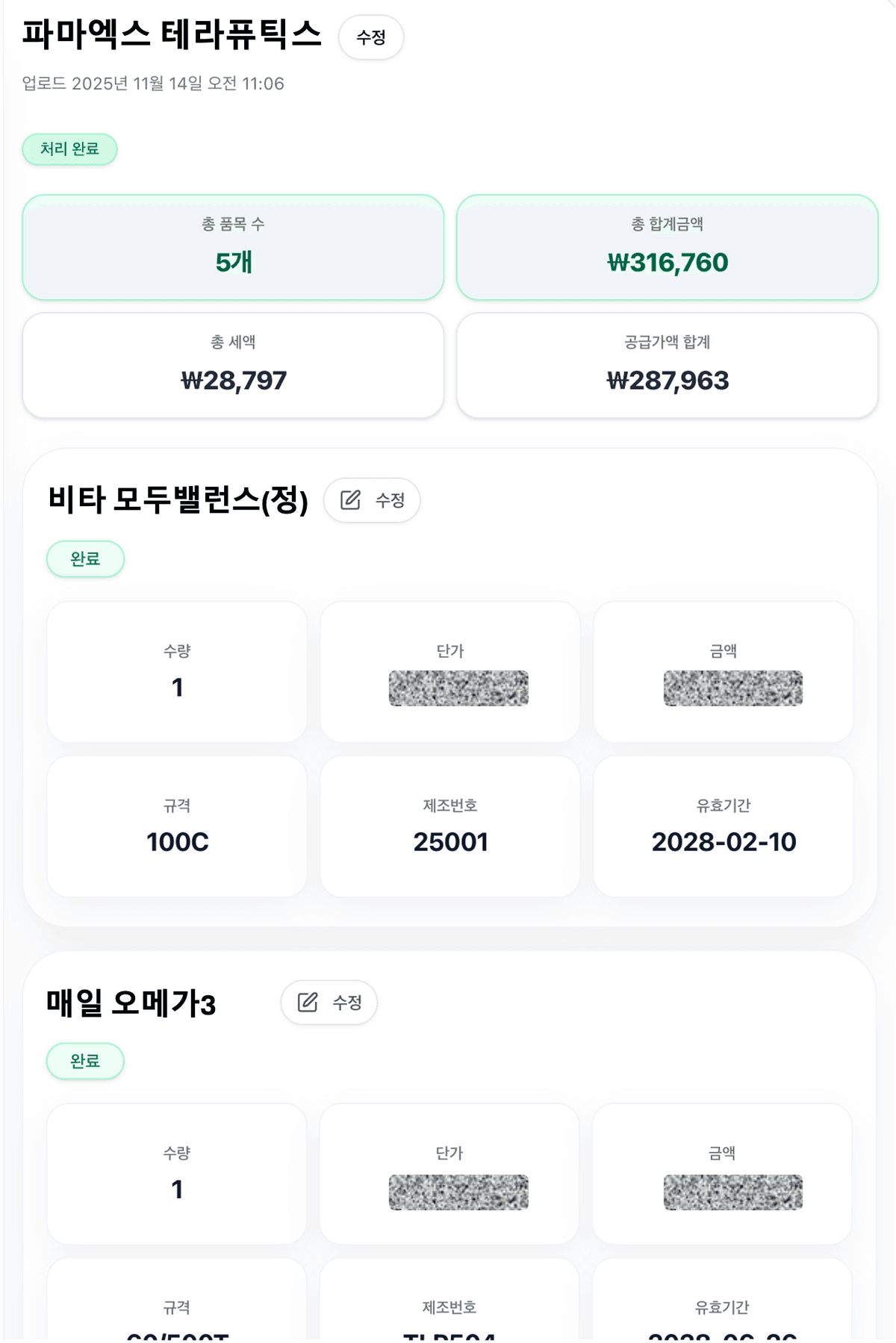OCR 결과 화면 - 거래명세서 분석 완료